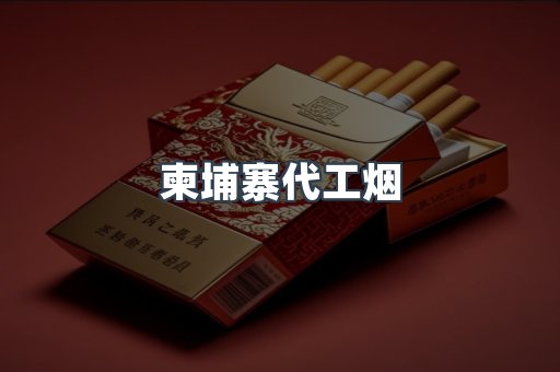 柬埔寨代工烟