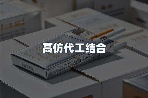 高仿代工结合